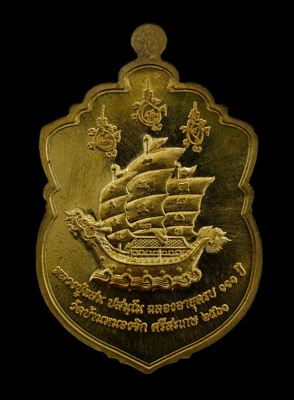 29Jul24 (13)bp.jpg - เหรียญเสมา หลังเรือสำเภามังกร รวยไม่หยุด ๑๖๘ หลวงปู่แสน ปสนฺโน วัดบ้านหนองจิก จ.ศรีสะเกษ ฉลองอายุครบ ๑๑๑ ปี พ.ศ.2561 เนื้อทองทิพย์ลงยา ตอกโค๊ต หมายเลข [..] | https://kamulet.in.th